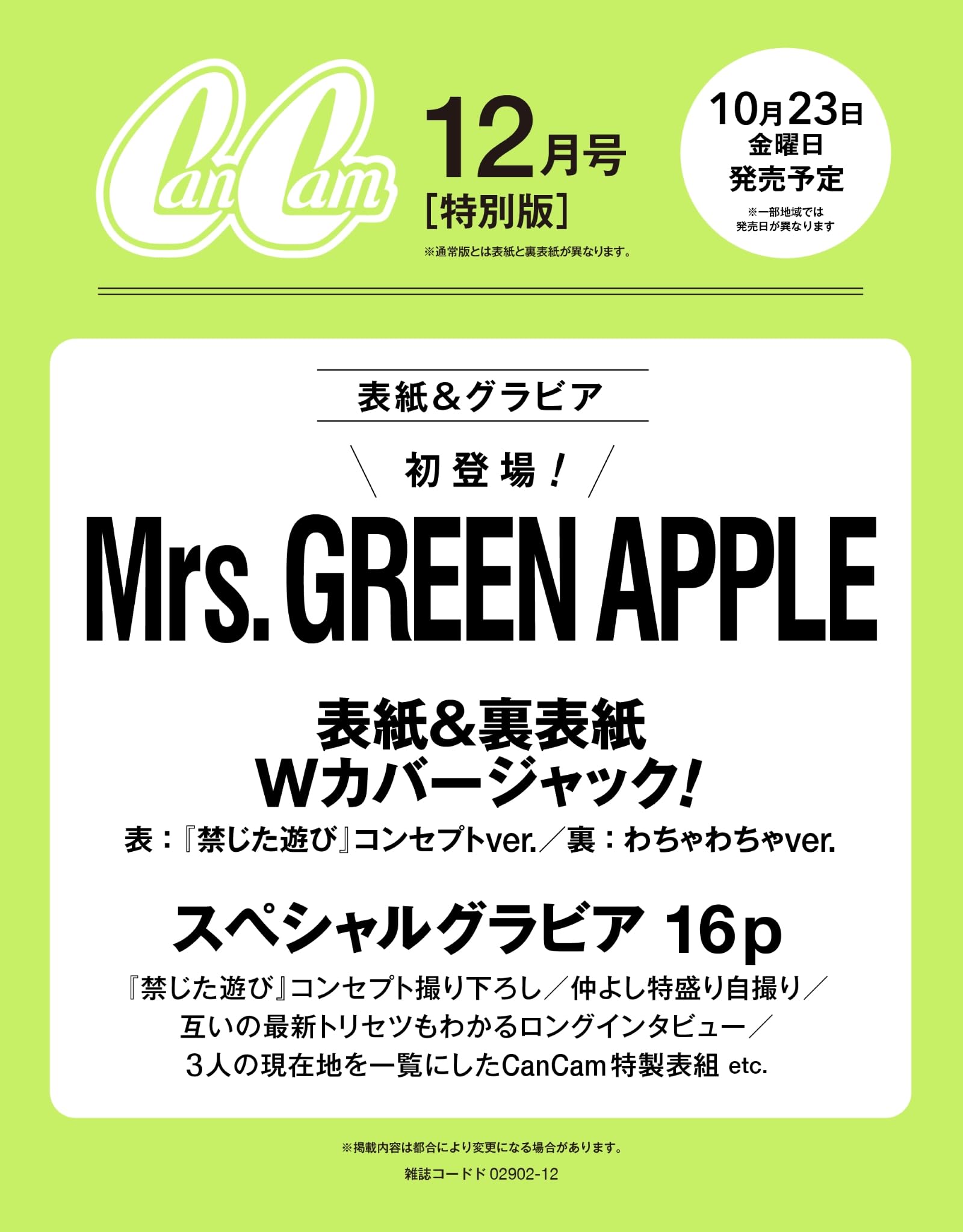 CanCam(キャンキャン) 2026年12月号 特別版【表紙:Mrs. GREEN APPLE】