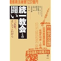 Amazon.co.jp: 統一教会との闘い――35年、そしてこれから : 山口
