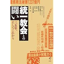 Amazon.co.jp: 統一教会との闘い――35年、そしてこれから : 山口
