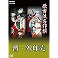 歌舞伎名作撰 歌舞伎十八番の内 暫 歌舞伎十八番の内 外郎売 [DVD]