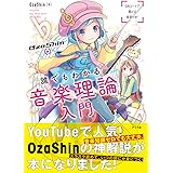 OzaShinの誰でもわかる 音楽理論入門