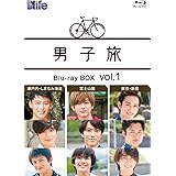 男子旅 Blu-ray BOX vol.1