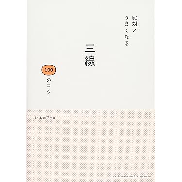 Amazon.co.jp 売れ筋ランキング: 和楽器の楽譜・スコア・音楽書 の中で