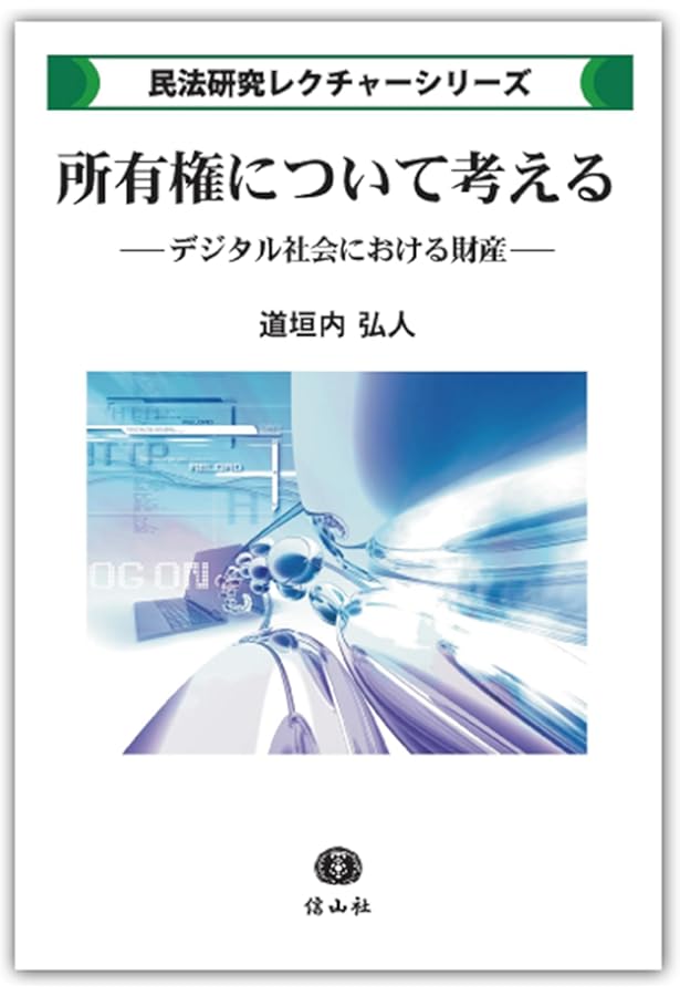 憲法・民法関係論と公序良俗論 (民法研究レクチャーシリーズ) | 山本