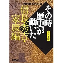 NHKその時歴史が動いた コミック版 戦国編 NHK「その時歴史が動いた」コミック版 戦国編 (ホーム社漫画文庫