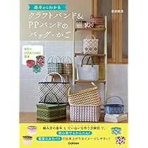 Amazon.co.jp: クラフトバンドで作るかご・バッグ・アクセサリー