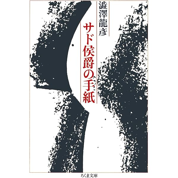 【初版】サド復活 澁澤龍彦 弘文堂 サド復活 澁澤龍彦 初版 弘文堂 - メルカリ
