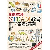 よくわかるSTEAM教育の基礎と実例 (KS科学一般書)