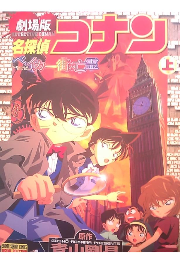 名探偵コナンベイカー街の亡霊 下 少年サンデーコミックス ビジュアル