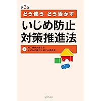 Amazon.co.jp: いじめ防止対策推進法 全条文と解説 : 坂田 仰: 本