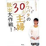 クワバタの30点主婦脱出大作戦!