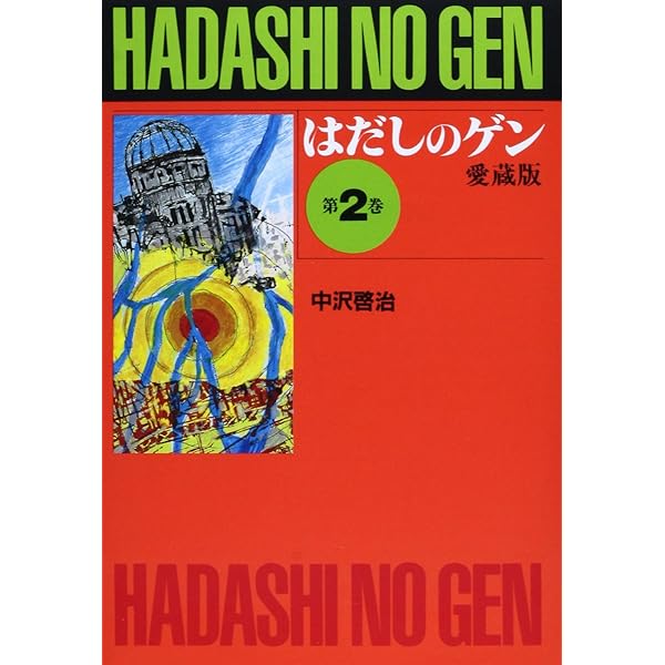 はだしのゲンの全巻セットです。 はだしのゲン コミック 全3巻完結セット (中公愛蔵版) | 啓治, 中沢