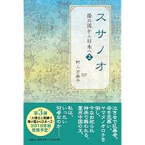 イザナミ Amazon.co.jp: イザナギ・イザナミ 倭の国から日本へ 1 : 阿上 万寿子: 本