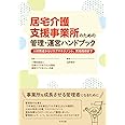 居宅介護支援事業所のための管理・運営ハンドブック: 人材育成からリスクマネジメント、実地指導まで