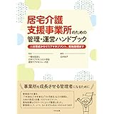 居宅介護支援事業所のための管理・運営ハンドブック: 人材育成からリスクマネジメント、実地指導まで
