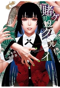 賭ケグルイ 賭ケグルイ(7) (ガンガンコミックスJOKER) | 河本ほむら, 尚村透 |本