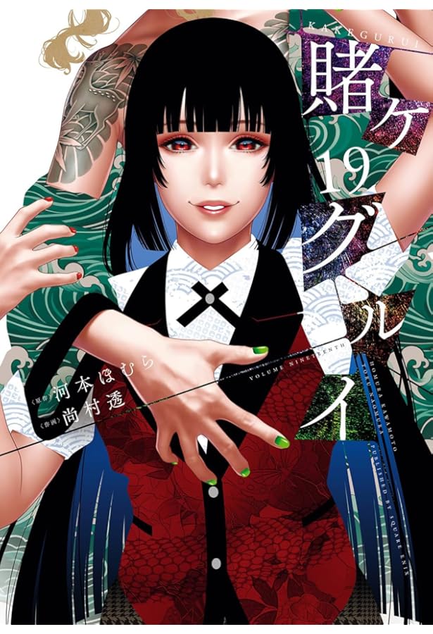 賭ケグルイ(18) (ガンガンコミックスJOKER) | 河本ほむら, 尚村透 |本