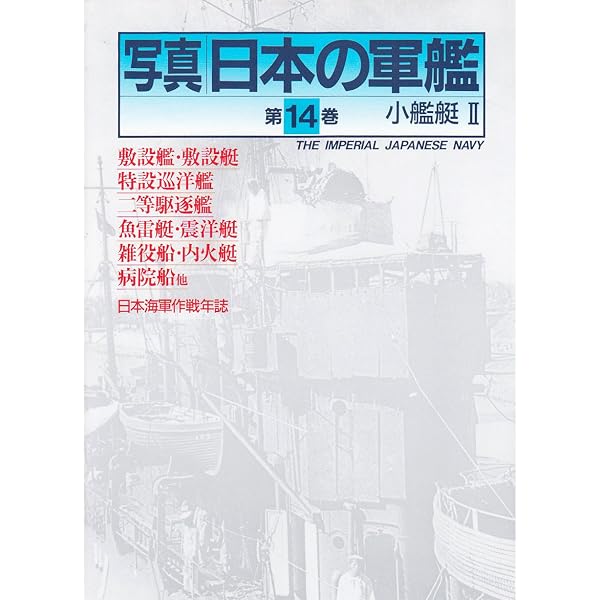 写真 日本の軍艦 別巻1 海軍艦艇図面集1 | 雑誌丸編集部 |本 | 通販