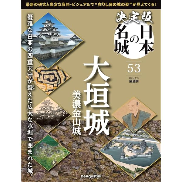 決定版 日本の名城 第53号 [分冊百科] (付) | デアゴスティーニ