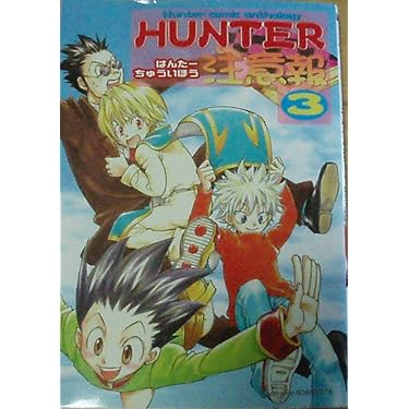 ハンター注意報 3 | ノアール出版 |本 | 通販 | Amazon