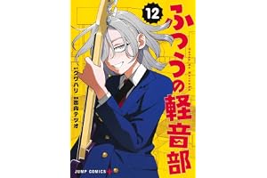 ふつうの軽音部 12 (ジャンプコミックス)