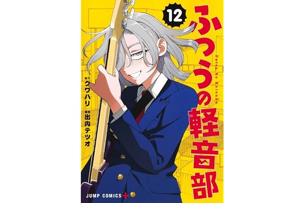 ふつうの軽音部 12 (ジャンプコミックス)