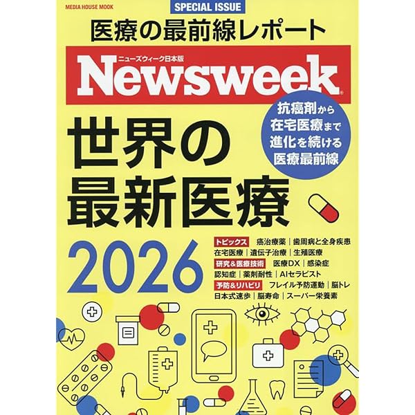 Amazon.co.jp: Newsweek特別編集 世界の最新医療2025 (メディアハウス