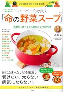 がんの名医が考案! がんに打ち勝つ「命の野菜スープ」 (健康プレミアム