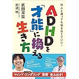 ADHDを「才能」に換える生き方