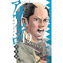 Amazon.co.jp: アサギロ~浅葱狼~ (19) (ゲッサン少年サンデー