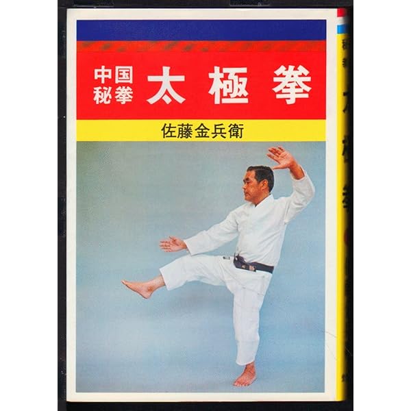 Amazon.co.jp: 中国拳法 少林拳 : 佐藤 金兵衛: 本