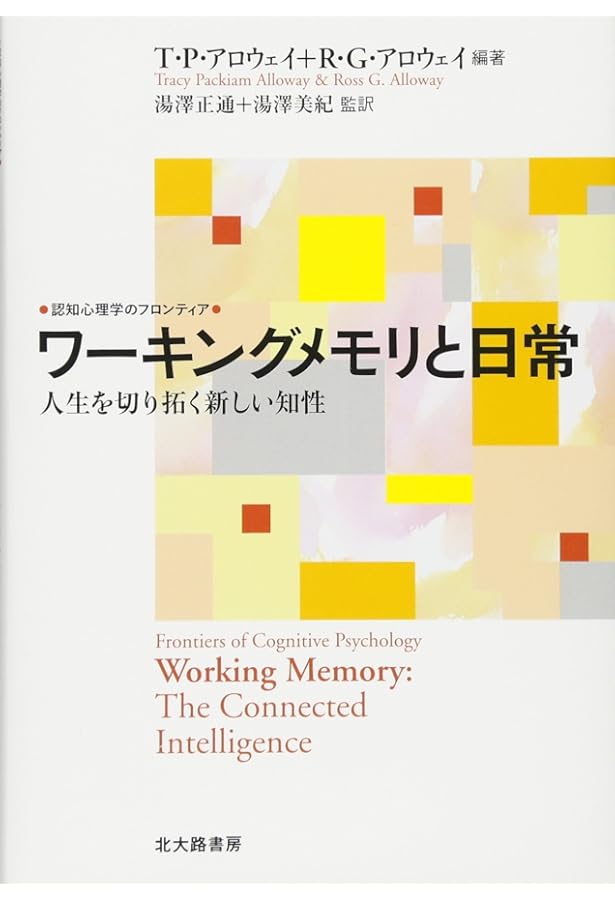 ワーキングメモリ 思考と行為の心理学的基盤 | A.バドリー(A