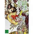 浜村渚の計算ノート 8と1/2さつめ つるかめ家の一族 (講談社文庫)