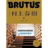 BRUTUS(ブルータス) 2021年 10月15日号 No.948[特集 村上春樹 上 「読む。」編]