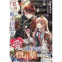 最強一途な元婚約者さまの甘々すぎる再求婚！~呪いの茨でとらわれた許嫁に… 最強一途な元婚約者さまの甘々すぎる再求婚！～呪いの茨で