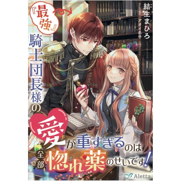 最強一途な元婚約者さまの甘々すぎる再求婚！~呪いの茨でとらわれた許嫁に… 楽天Kobo電子書籍ストア: 最強一途な元婚約者さまの甘々すぎる再