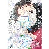 最愛I 君に降り積む雪になる (オパール文庫 8487)