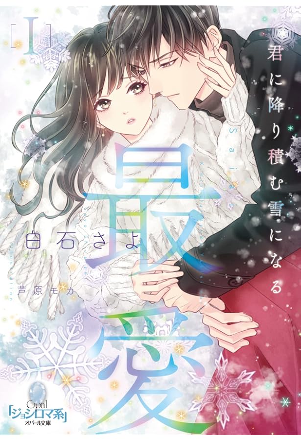 強がりなバタフライ (エブリスタWOMAN) | 白石 さよ, 冴月 ゆと |本