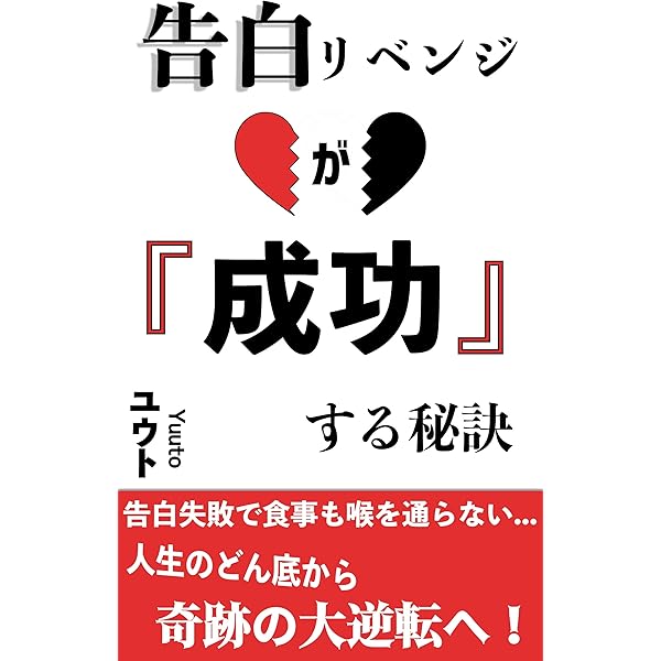 Amazon Co Jp 告白リベンジを成功させる秘訣 Ebook ユウト 本