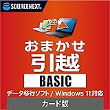 ソースネクスト ｜おまかせ引越 Basic（最新版） ｜ データ移行ソフト ｜ Windows対応