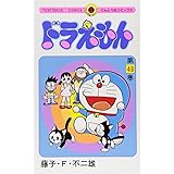 ドラえもん (43) (てんとう虫コミックス)