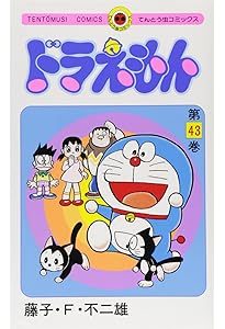 ドラえもん (42) (てんとう虫コミックス) | 藤子・F・ 不二雄 |本