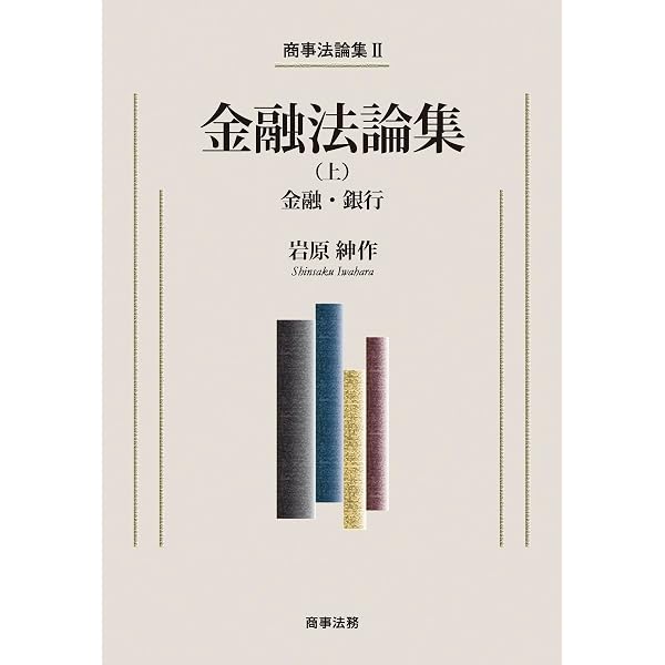 Amazon.co.jp: 商事法論集Ⅱ 金融法論集（上）――金融・銀行 eBook