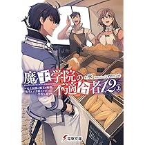 Amazon.co.jp: 魔王学院の不適合者11 ~史上最強の魔王の始祖