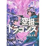 空挺ドラゴンズ(14) (アフタヌーンKC)