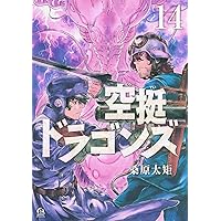 空挺ドラゴンズ　1〜16巻セット Amazon.co.jp: 空挺ドラゴンズ コミック 1-16巻セット : おもちゃ