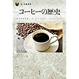 コーヒーの歴史 (「食」の図書館)