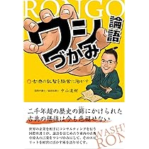 ワシづかみ論語 古典の叡智を経営に活かす | 中山達樹 |本 | 通販 | Amazon
