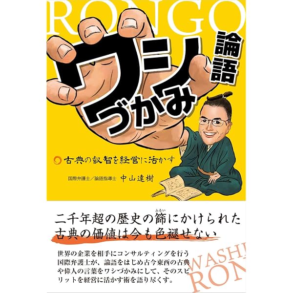 ワシづかみ論語 古典の叡智を経営に活かす | 中山達樹 |本 | 通販 | Amazon