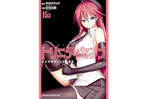 トリニティセブン　七人の魔道士と日常風景(15.5) トリニティセブン　７人の魔書使い (ドラゴンコミックスエイジ)
